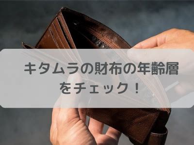 キタムラのバックや財布の年齢層をチェック！二つ折りやがま口 .